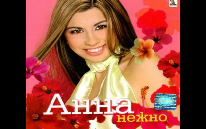 Анна - Само Ти