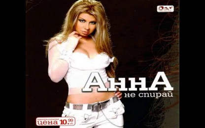 Анна - Жажда за любов