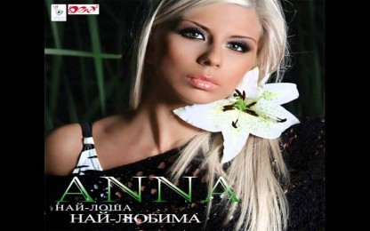 Анна - Дишай спокойно