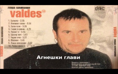 Валдес - Агнешки глави
