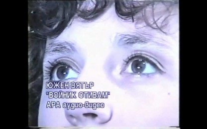 Южен Вятър - Войник отивам