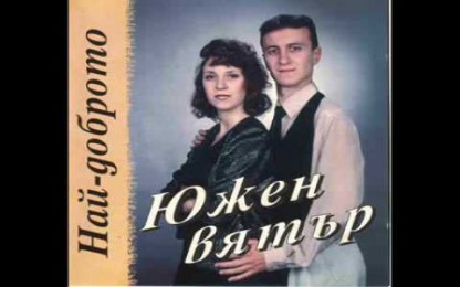Южен Вятър - Ex, Жени, Жени