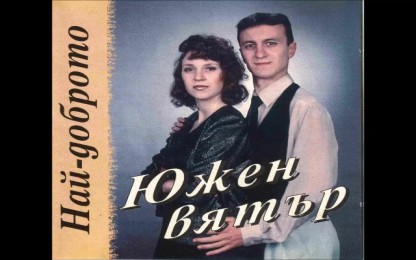 Южен вятър - Златно време