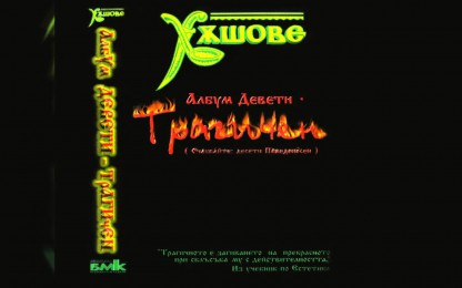 Георги Милчев - Годжи - Блус № 16