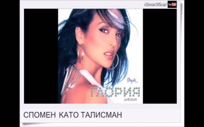 Глория - Спомен като талисман