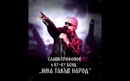 Слави Трифонов & Ку-ку бенд & Цветелина Грахич - Самовила
