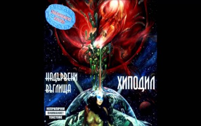 Хиподил - Без Хигиена
