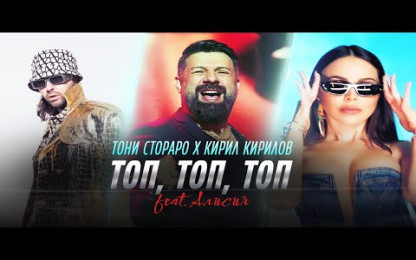 Тони Стораро ft. Алисия , Кирил Кирилов - Топ, топ, топ