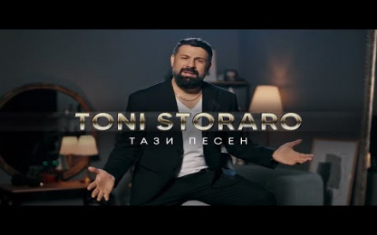 Тони Стораро - Тази Песен