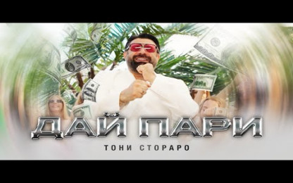 TONI STORARO - DAI PARI / ТОНИ СТОРАРО - ДАЙ ПАРИ