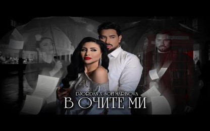 Джордан ft. Софи Маринова - В очите ми / DJORDAN x SOFI MARINOVA - V ochite mi