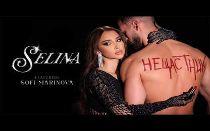 Селина ft. Софи Маринова - Нещастник