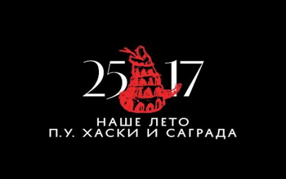 25/17 ft. Саграда , Хаски - Наше лето