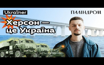 паліндром - Херсон