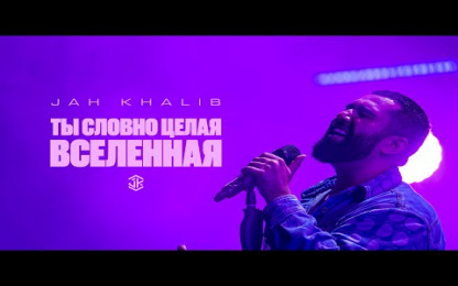 Jah Khalib - Ты словно целая Вселенная