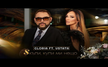 Глория ft. Устата - Скъпи, купи ми нещо [2019]