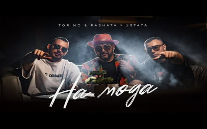 TORINO & PASHATA ft. USTATA - NA MODA / НА МОДА 2023