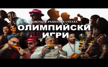 ТОРИНО & ПАШАТА ft. УСТАТА - ОЛИМПИЙСКИ ИГРИ / TORINO & PASHATA X USTATA - OLIMPIYSKI IGRI / 2024