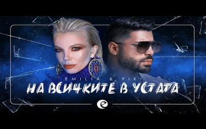 Емилия - На Всичките В Устата